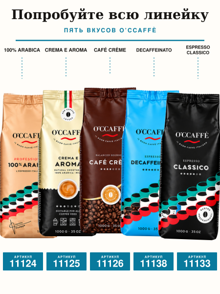 Кофе в зернах O'ccaffe Decaffeinato Professional
