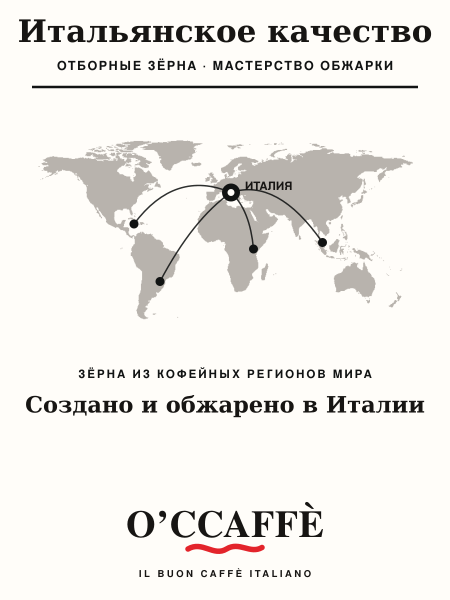 Кофе в зернах O'ccaffe Espresso Classico Professional