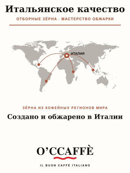 Кофе в зернах O'ccaffe 100% Arabica Professional