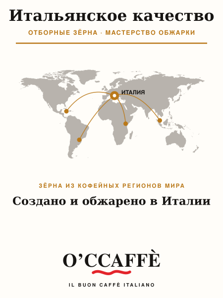 Кофе в зернах O'ccaffe Crema e Aroma 100% Arabica