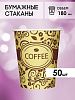 Одноразовые стаканы бумажные для горячих напитков, 180 мл, 50 шт