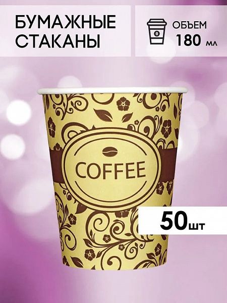Одноразовые стаканы бумажные для горячих напитков, 180 мл, 50 шт