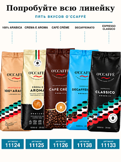 Кофе в зернах O'ccaffe Decaffeinato Professional