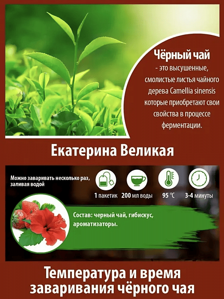 Чай черный Gutenberg пакетированный «Екатерина Великая», 25 шт