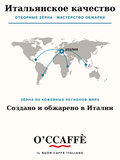 Кофе в зернах O'ccaffe Decaffeinato Professional