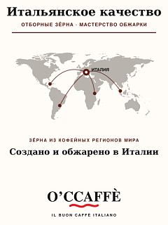 Кофе в зернах O'ccaffe Cafe Creme Professional