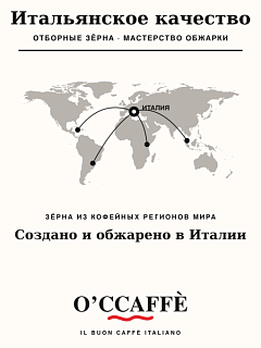 Кофе в зернах O'CCAFFE Espresso Classico Professional, 1 кг