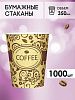 Одноразовые стаканы бумажные для горячих напитков, 350 мл, 1000 шт