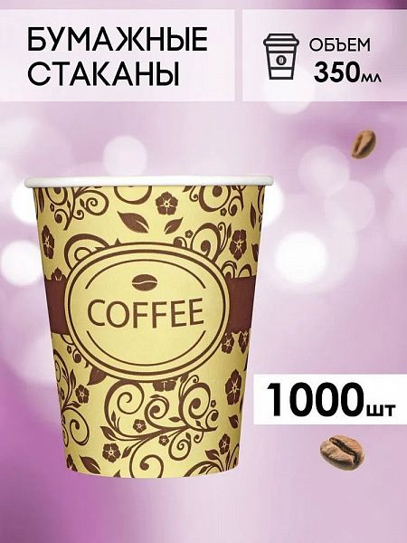 Одноразовые стаканы бумажные для горячих напитков, 350 мл, 1000 шт
