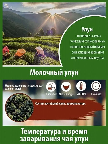 Чай зеленый Gutenberg пакетированный «Молочный улун», 25 шт