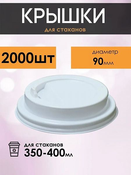 Крышки для бумажных стаканов для кофе и чая, цвет белый, диаметр 90 мм, 2000 шт