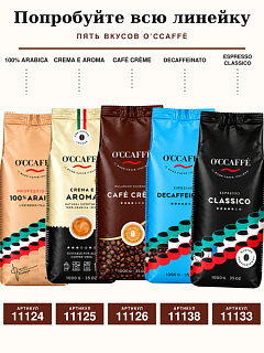 Кофе в зернах O'ccaffe Cafe Creme Professional