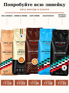 Кофе в зернах O'ccaffe 100% Arabica Professional
