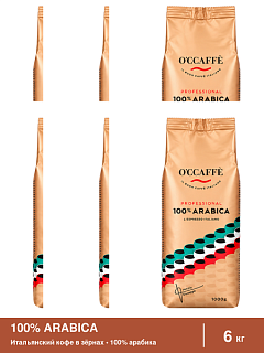 Кофе в зернах O'CCAFFE 100% Arabica Professional, 6 кг