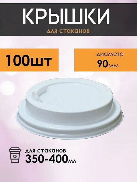 Крышки для бумажных стаканов для кофе и чая, цвет белый, диаметр 90 мм, 100 шт