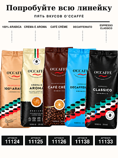 Кофе в зернах O'CCAFFE Espresso Classico Professional, 1 кг