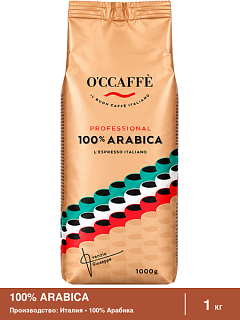 Кофе в зернах O'ccaffe 100% Arabica Professional