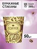 Одноразовые стаканы бумажные для горячих напитков 250 мл, 50 шт