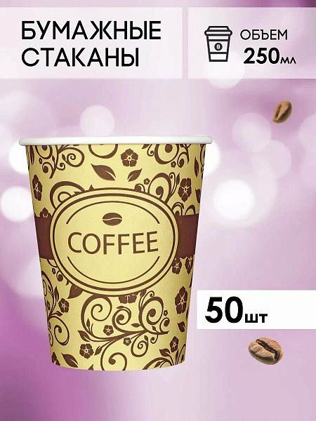 Одноразовые стаканы бумажные для горячих напитков 250 мл, 50 шт