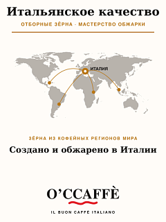 Кофе в зернах O'ccaffe Crema e Aroma 100% Arabica