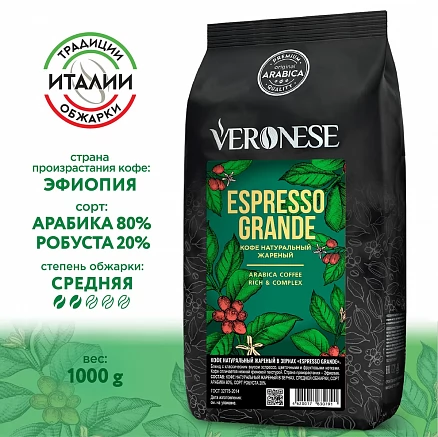 Кофе в зернах Veronese Espresso Grande